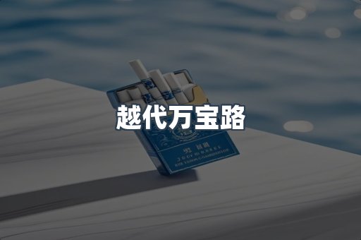 出口香烟